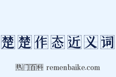 楚楚作态近义词是什么意思的图片